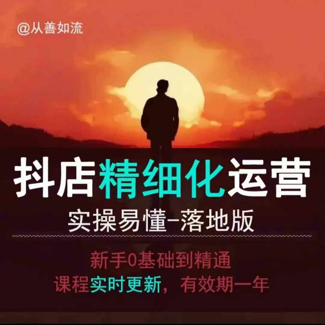 抖音小店运营零基础入门到精通全套精细化教程，实操易懂，落地版-89网创