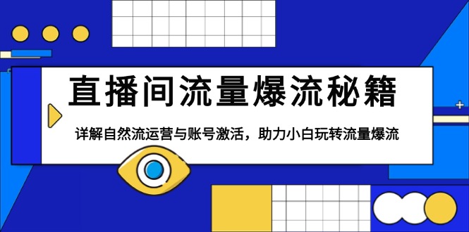 直播间流量爆流秘籍，详解自然流运营与账号激活，助力小白玩转流量爆流-89网创