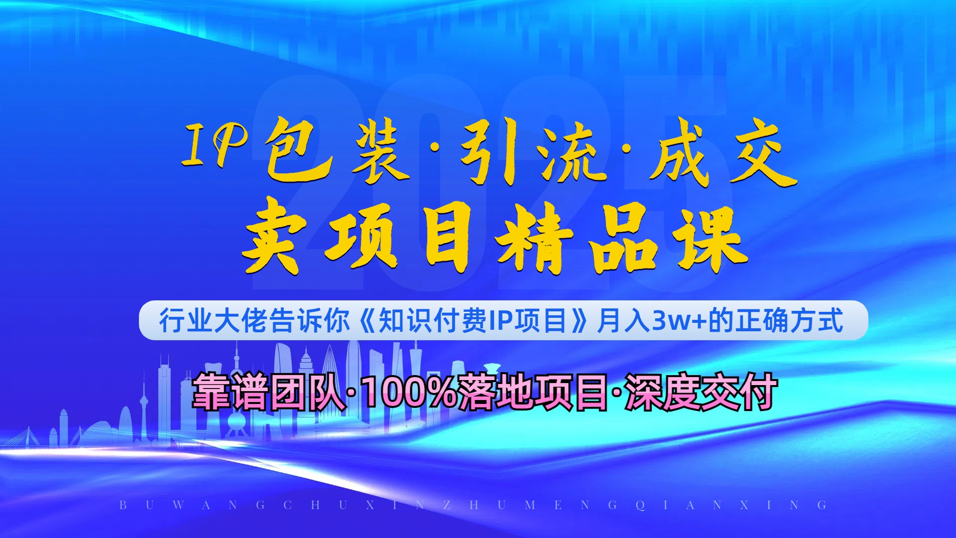 《IP包装·暴力引流·闪电成交卖项目精品课》如何在众多导师中脱颖而出？-89网创