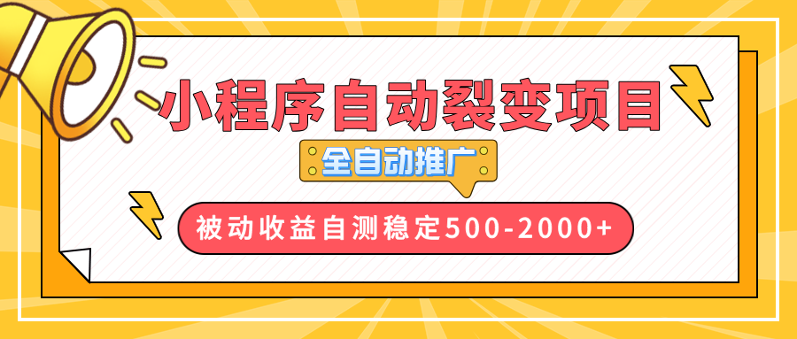 【小程序自动裂变项目】全自动推广，收益在500-2000+-89网创