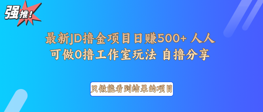 最新项目0撸项目京东掘金单日500＋项目拆解-89网创