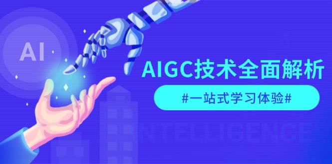 AIGC技术全面解析，从指令优化到生活应用，再到商业落地，一站式学习体验-89网创