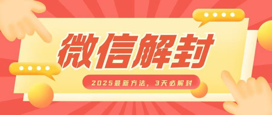 微信解封2025最新方法，3天必解封，自用售卖均可，一单就是大几百-89网创