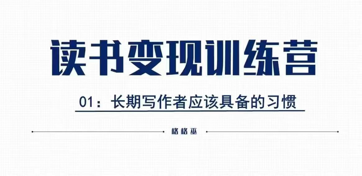 格格巫的读书变现私教班2期，读书变现，0基础也能副业赚钱-89网创