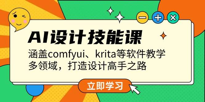 AI设计技能课，涵盖comfyui、krita等软件教学，多领域，打造设计高手之路-89网创
