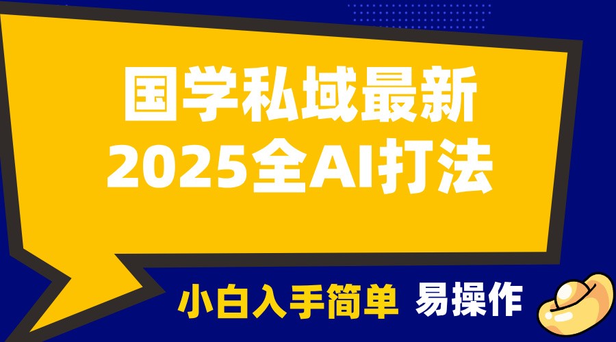 2025国学最新全AI打法，月入3w+，客户主动加你，小白可无脑操作！-89网创