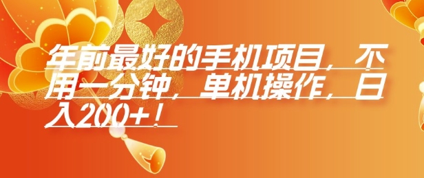 年前最好的手机项目，不用一分钟，单机操作，日入2张【揭秘】-89网创