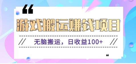 抖音快手小游戏搬砖赚钱项目，无脑搬运，边玩边赚钱日收益100+-89网创