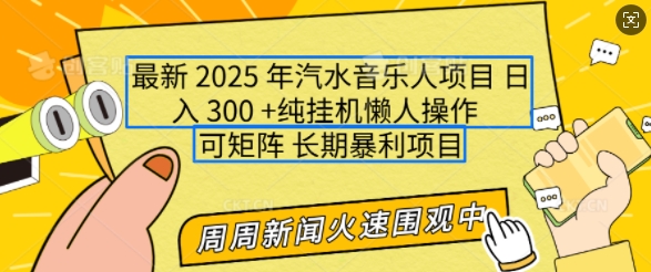 2025年最新汽水音乐人项目，单号日入3张，可多号操作，可矩阵，长期稳定小白轻松上手【揭秘】-89网创