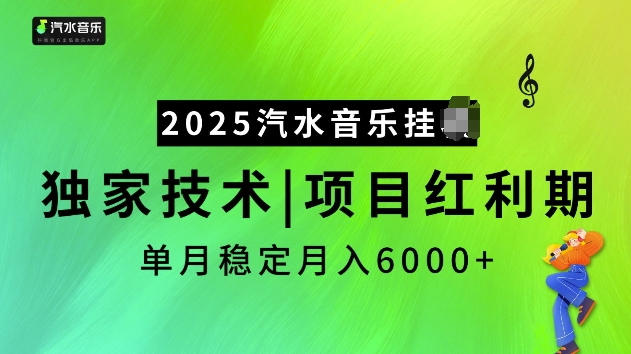 2025汽水音乐挂JI项目，独家最新技术，项目红利期稳定月入6000+-89网创