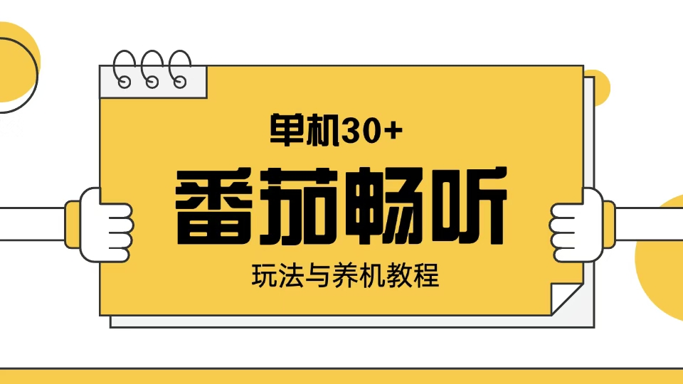 番茄畅听玩法与养机教程：单日日入30+。-89网创