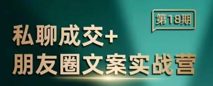 私聊成交朋友圈文案实战营，比较好的私域成交朋友圈文案课程-89网创