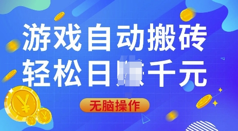 游戏自动搬砖，轻松日入上千，0基础无脑操作【揭秘】-89网创