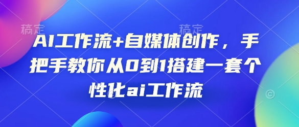 AI工作流+自媒体创作，手把手教你从0到1搭建一套个性化ai工作流-89网创