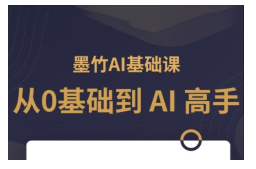 AI基础课，从0到 AI 高手，探索 AI 的无限可能-89网创