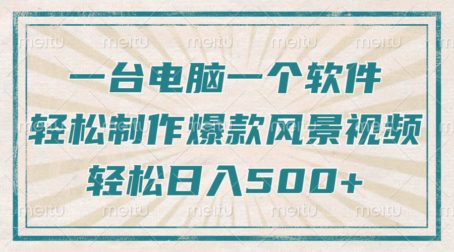 只需一台电脑一个软件，教你轻松做出爆款治愈风景视频，轻松日入500+-89网创