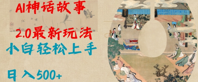 Al神话故事2.0最新玩法，小白轻松上手，日入多张-89网创