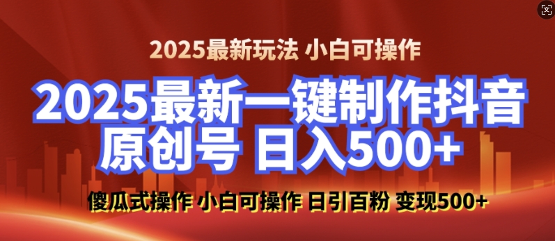 2025最新零基础制作100%过原创的美女抖音号，轻松日引百粉，后端转化日入5张-89网创