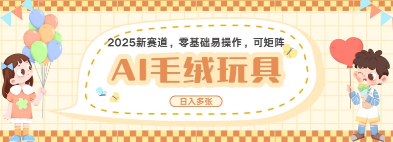 2025AI卡通玩偶赛道，每天五分钟，日入好几张，全程AI操作，可矩阵操作放大收益-89网创