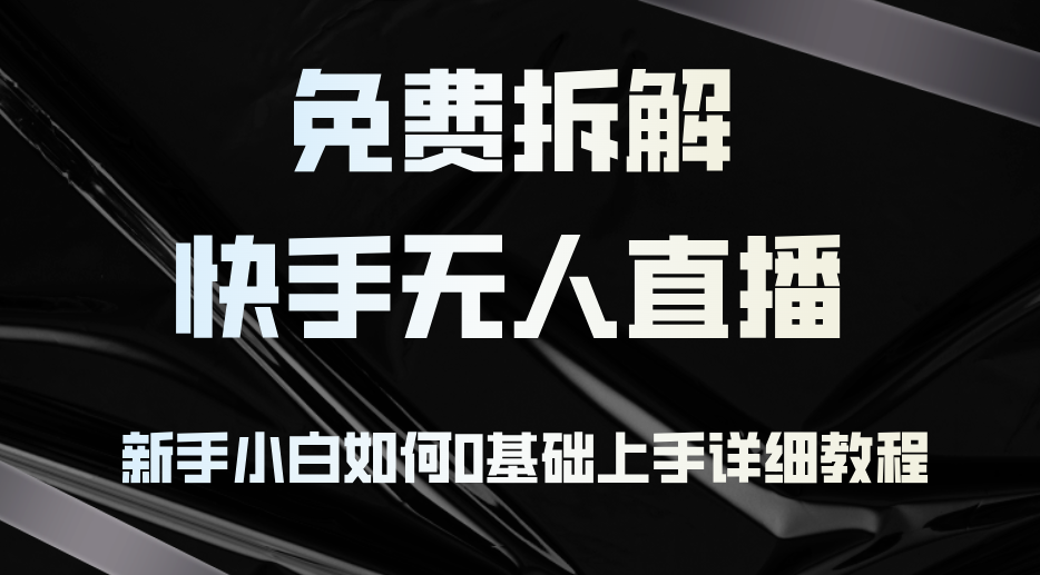 免费拆解：快手无人直播，新手小白如何0基础上手，详细教程-89网创