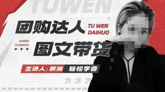团购达人图文带货系列课，抓住本地生活的新风口，做到团购出单获取佣金，比带货更快触达结果的-89网创