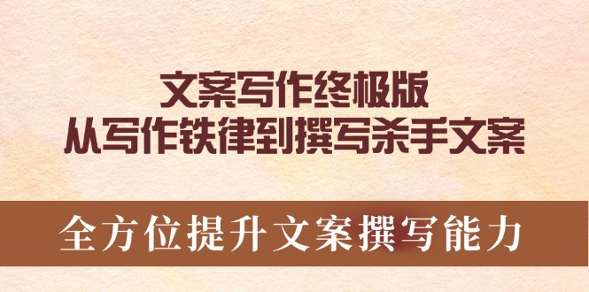 文案写作终极版，从写作铁律到撰写杀手文案，全方位提升文案撰写能力-89网创