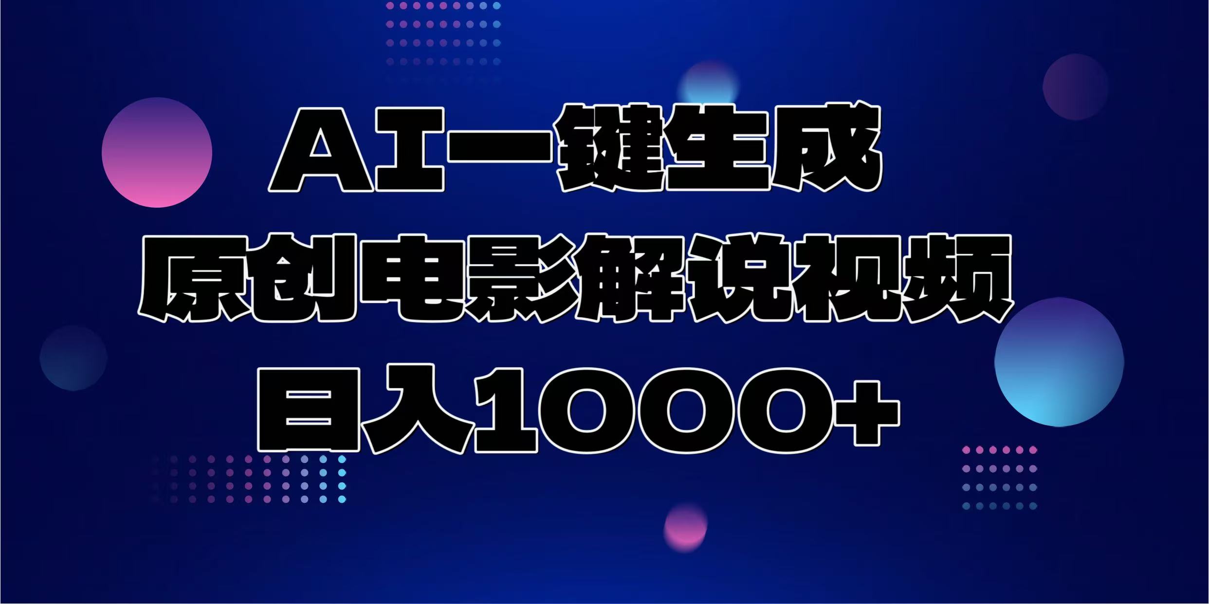 AI一键生成原创电影解说视频，日入1000+-89网创