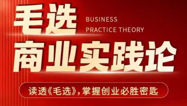 毛选商业实践论，读透《毛选》掌握创业必胜密匙-89网创