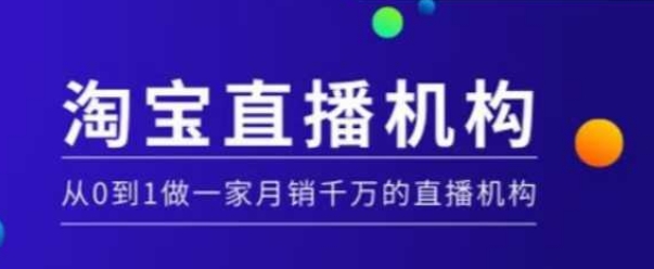 淘宝直播运营实操课【MCN机构】，从0到1做一家月销千万的直播机构-89网创