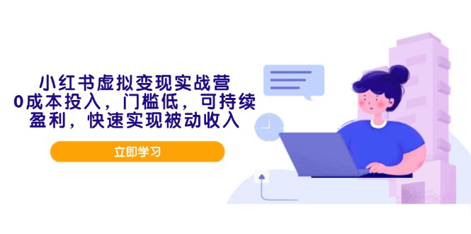 小红书虚拟变现实战营，0成本投入，门槛低，可持续盈利，快速实现被动收入-89网创