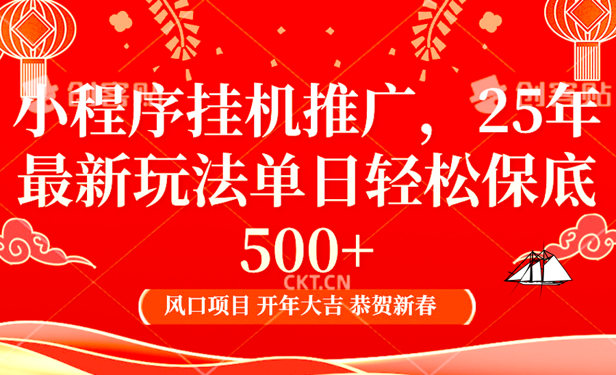 2025年小程序挂机推广最新玩法，保底日入900+，兼职副业的不二之选-89网创