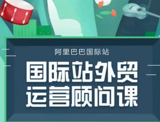 国际站运营顾问系列课程，一套完整的运营思路和逻辑-89网创