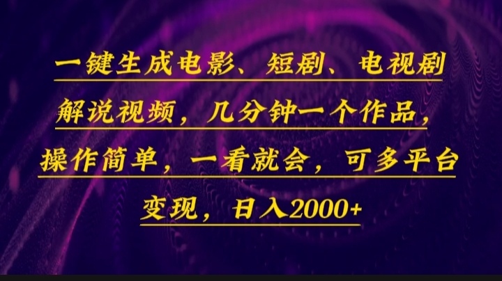 一键生成电影，短剧，电视剧解说视频，几分钟一个作品，操作简单，一看…-89网创