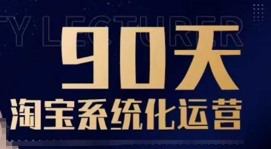90天淘宝系统化运营，从入门到精通-89网创