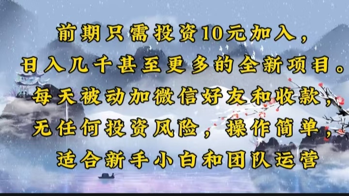 前期只需投资10元加入，日入几千甚至更多的全新项目。每天被动加微信好…-89网创