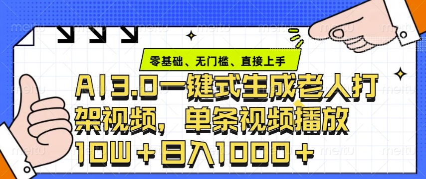 ai3.0玩法快速制作老年人争吵决斗视频，一条视频点赞10W+，单日变现多张-89网创
