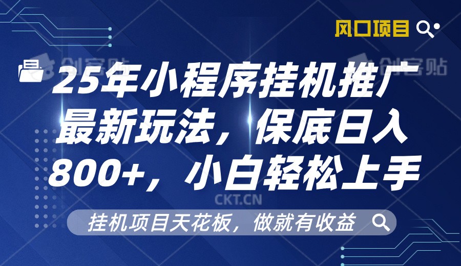 2025年小程序挂机推广最新玩法，保底日入800+，小白轻松上手-89网创