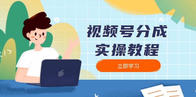 视频号分成实操教程：下载、剪辑、分割、发布，全面指南-89网创