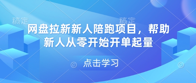 网盘拉新新人陪跑项目，帮助新人从零开始开单起量-89网创