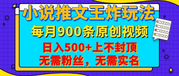 小说推文王炸玩法，一键代发，每月最多领900条原创视频，播放量收益日入5张，无需粉丝，无需实名【揭秘】-89网创