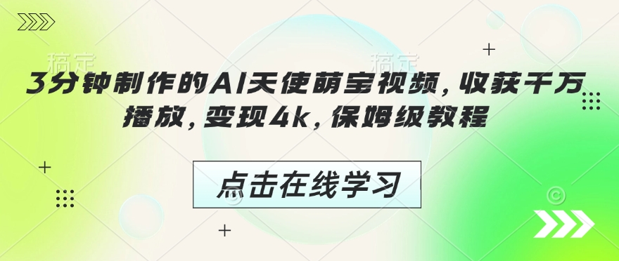 3分钟制作的AI天使萌宝视频，收获千万播放，变现4k，保姆级教程!-89网创