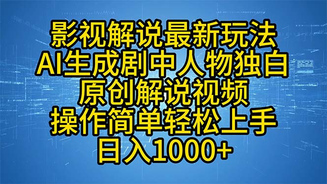 影视解说最新玩法，AI生成剧中人物独白原创解说视频，操作简单，轻松上…-89网创