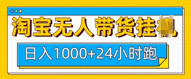 淘宝无人带货挂JI24小时跑，日入1k，实现躺挣收益-89网创
