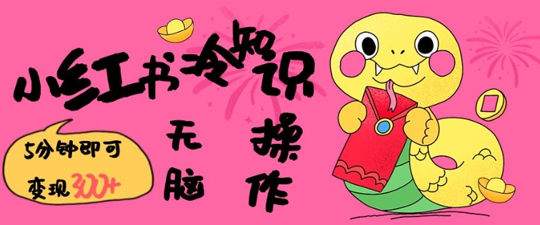 小红书冷知识账号，无脑复制粘贴，5分钟即可变现3张-89网创