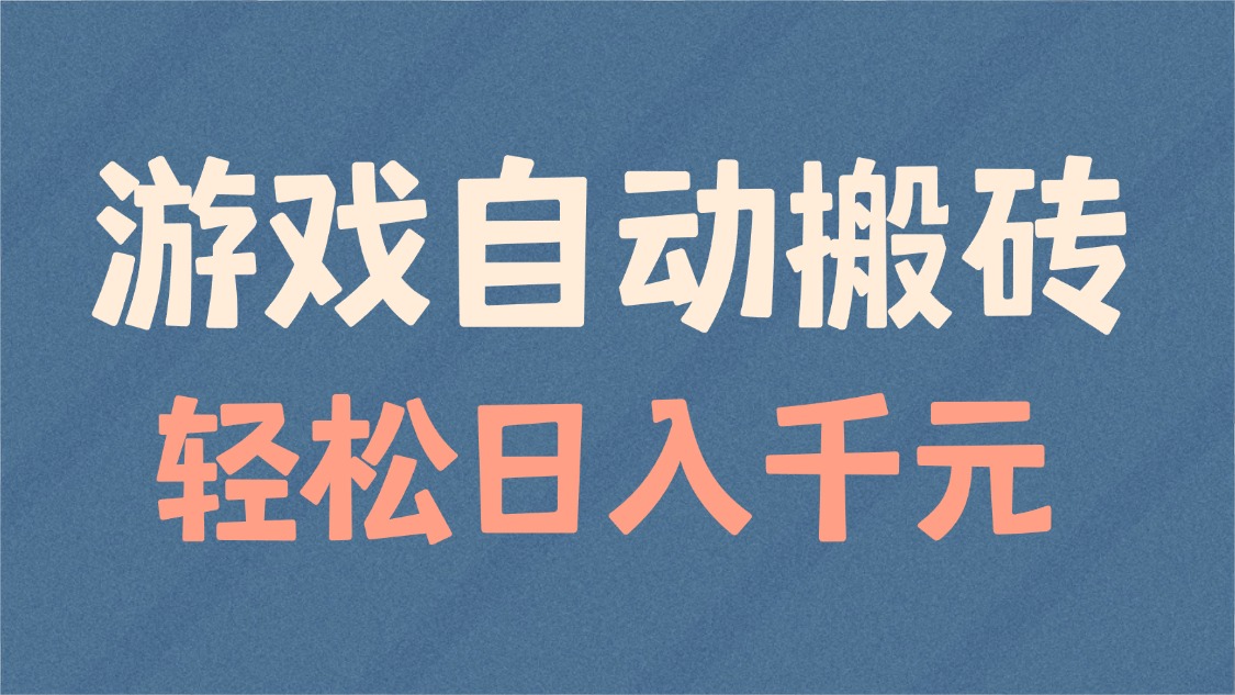 游戏自动搬砖，轻松日入1000+ 适合矩阵操作-89网创