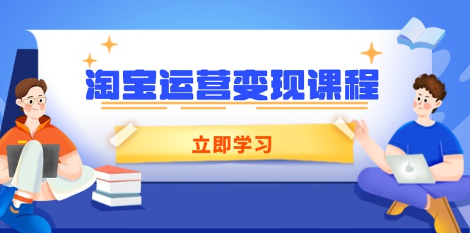淘宝运营变现课程，涵盖店铺运营、推广、数据分析，助力商家提升-89网创