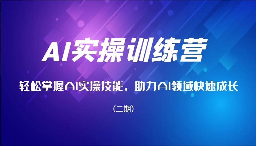 AI实操训练营，轻松掌握AI实操技能，助力AI领域快速成长(二期)-89网创