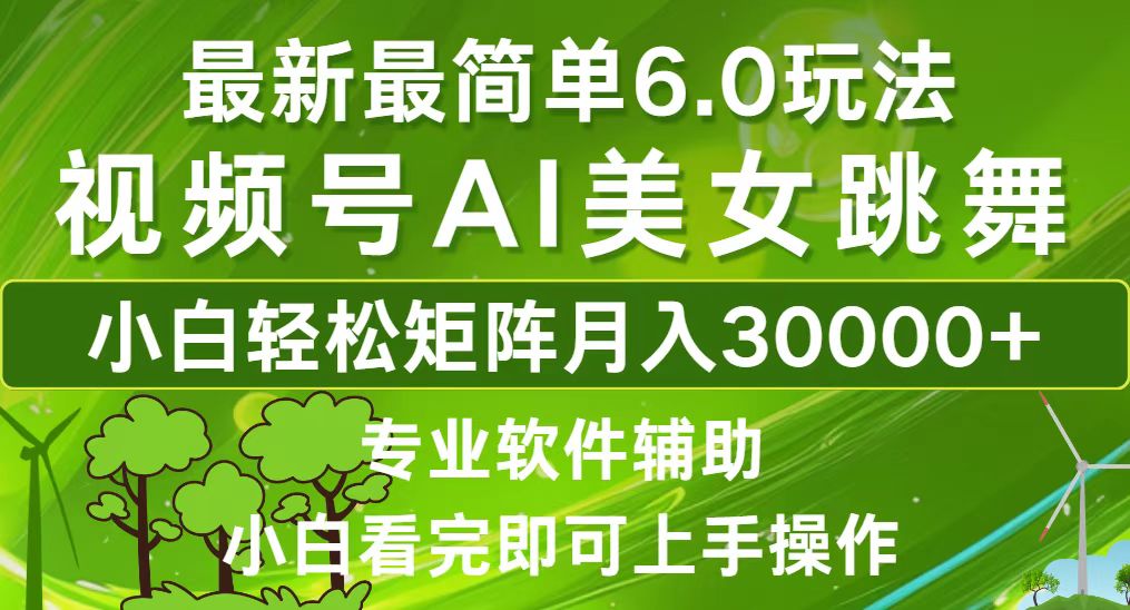 视频号最新最简单6.0玩法，当天起号小白也能轻松月入30000+-89网创
