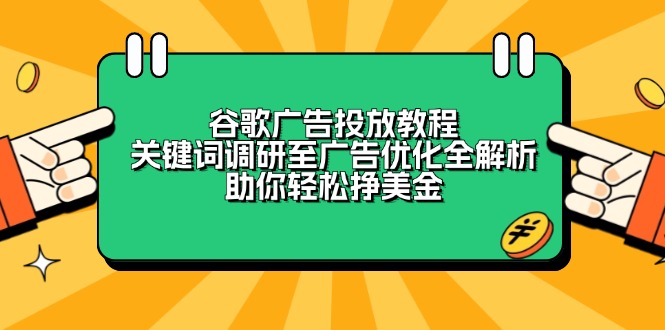 谷歌广告投放教程：关键词调研至广告优化全解析，助你轻松挣美金-89网创