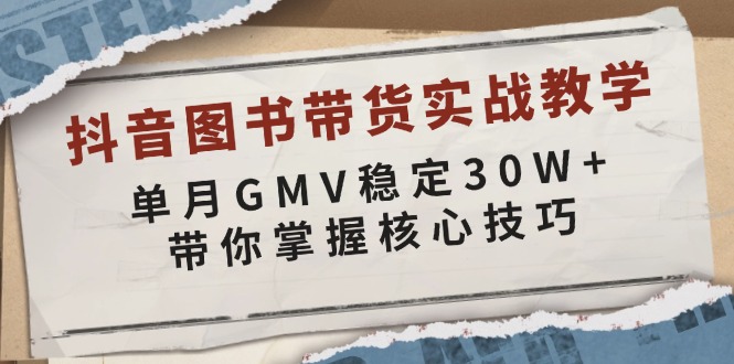 抖音图书带货实战教学，单月GMV稳定30W+，带你掌握核心技巧-89网创